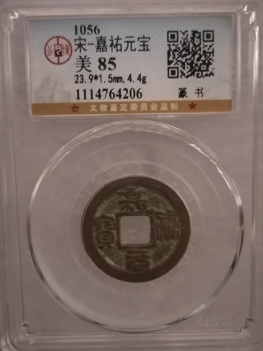 评级宋钱精品专场 嘉祐元宝（篆书）