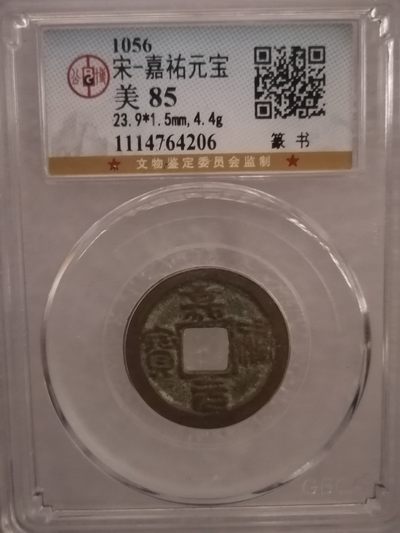 评级宋钱精品专场 - 嘉祐元宝（篆书）