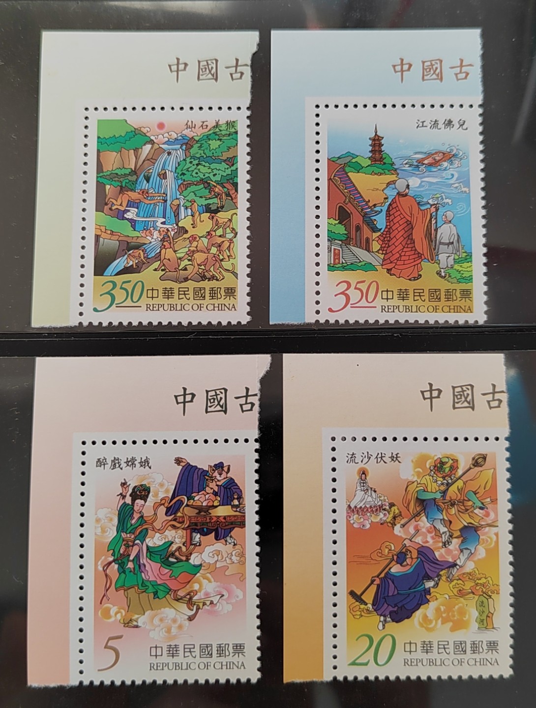 王之爱好～中外邮票 西游记邮票