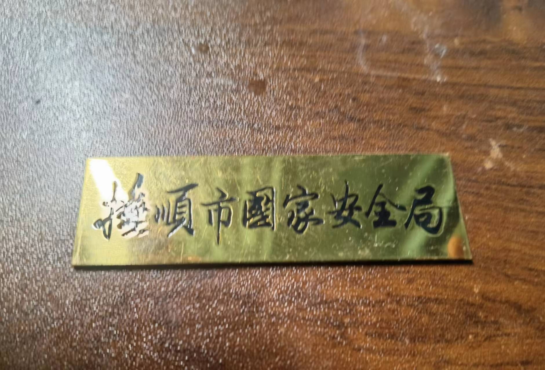 热烈祝贺二十大胜利召开！欧亚大陆勋奖章制服交流会十月二十六日拍卖拍卖 抚顺市安全部门纪念牌