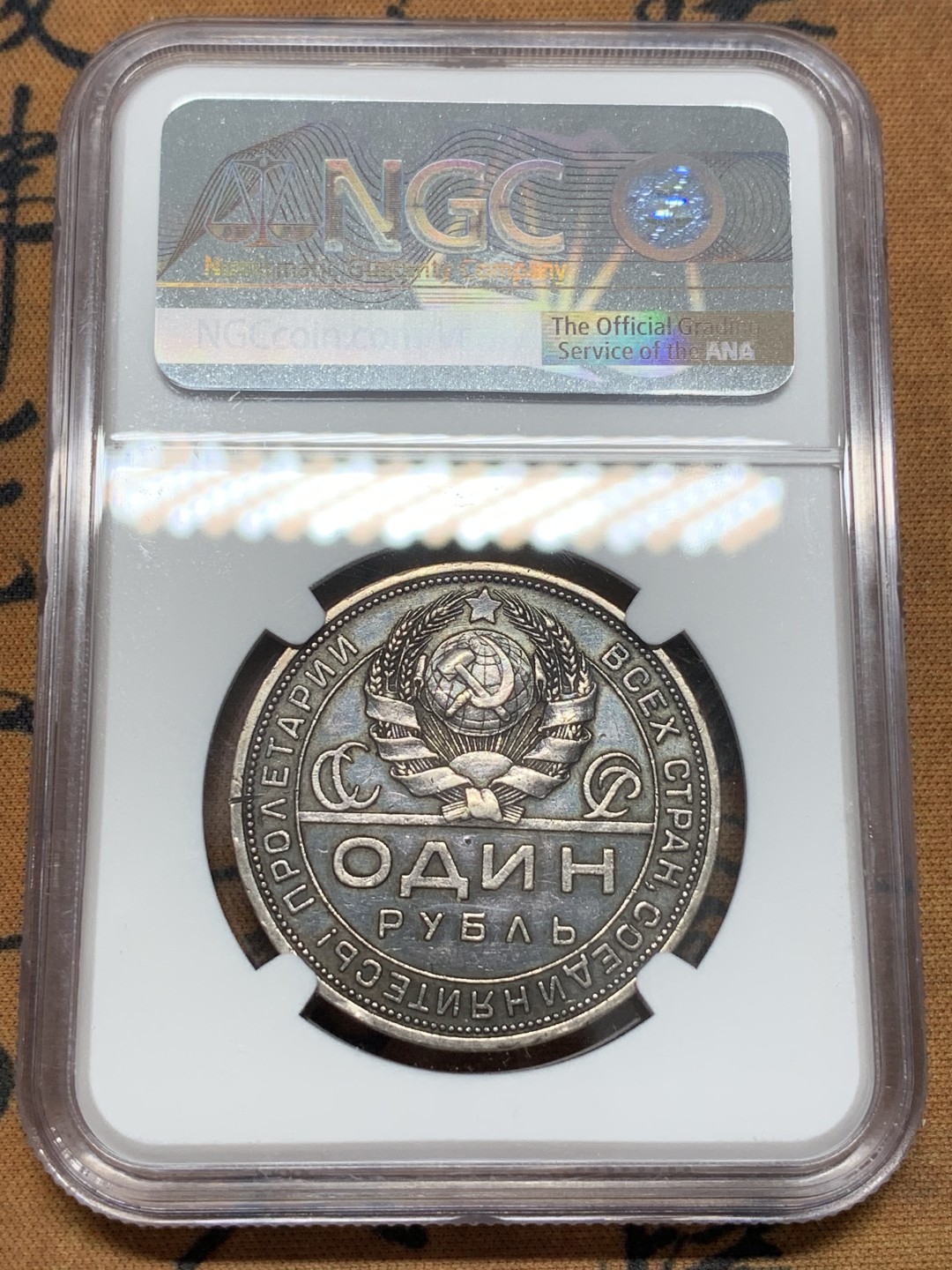 《竞宝斋》第109场-周日，周一 ，周四3场连拍（全场包邮） NGC-AU 苏联 1924年原味工人指路1戈比银币