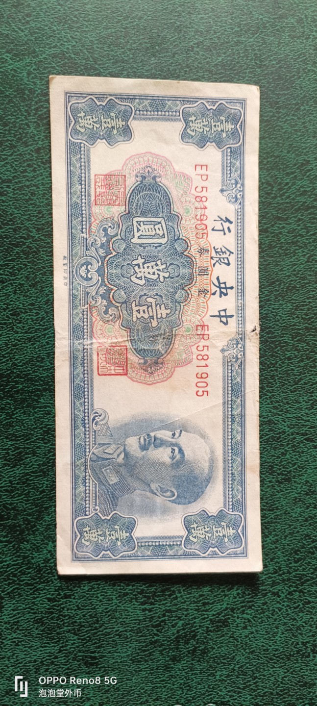 泡泡堂微拍第十三幕硬币，纸币，零佣金，零押金，满二十元包邮 民国49年一万元