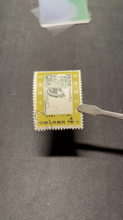 洪涛臻品 精选邮票限时拍卖第六十五期 纪93杜甫盖销 2-1一枚，版撕全品，面艳胶白  老纪特高价精品票，全品新票一套价格8000一样难求，盖销版撕精品值得珍惜，注意捡漏。《ASG评级处于初级阶段，趁便宜囤精品版撕票，后市不可估量》