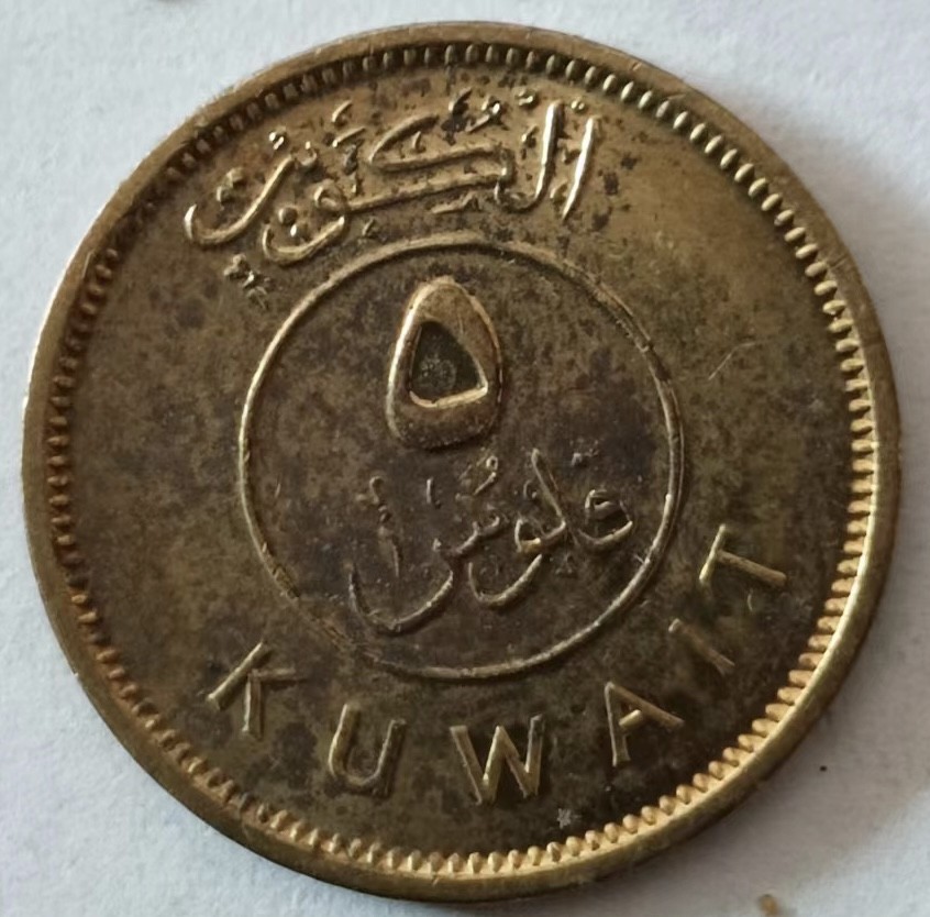 泡泡堂第129期  世界硬币专场（无押金，无佣金，捡漏，全场20包邮，偏远地区除外） 科威特五分