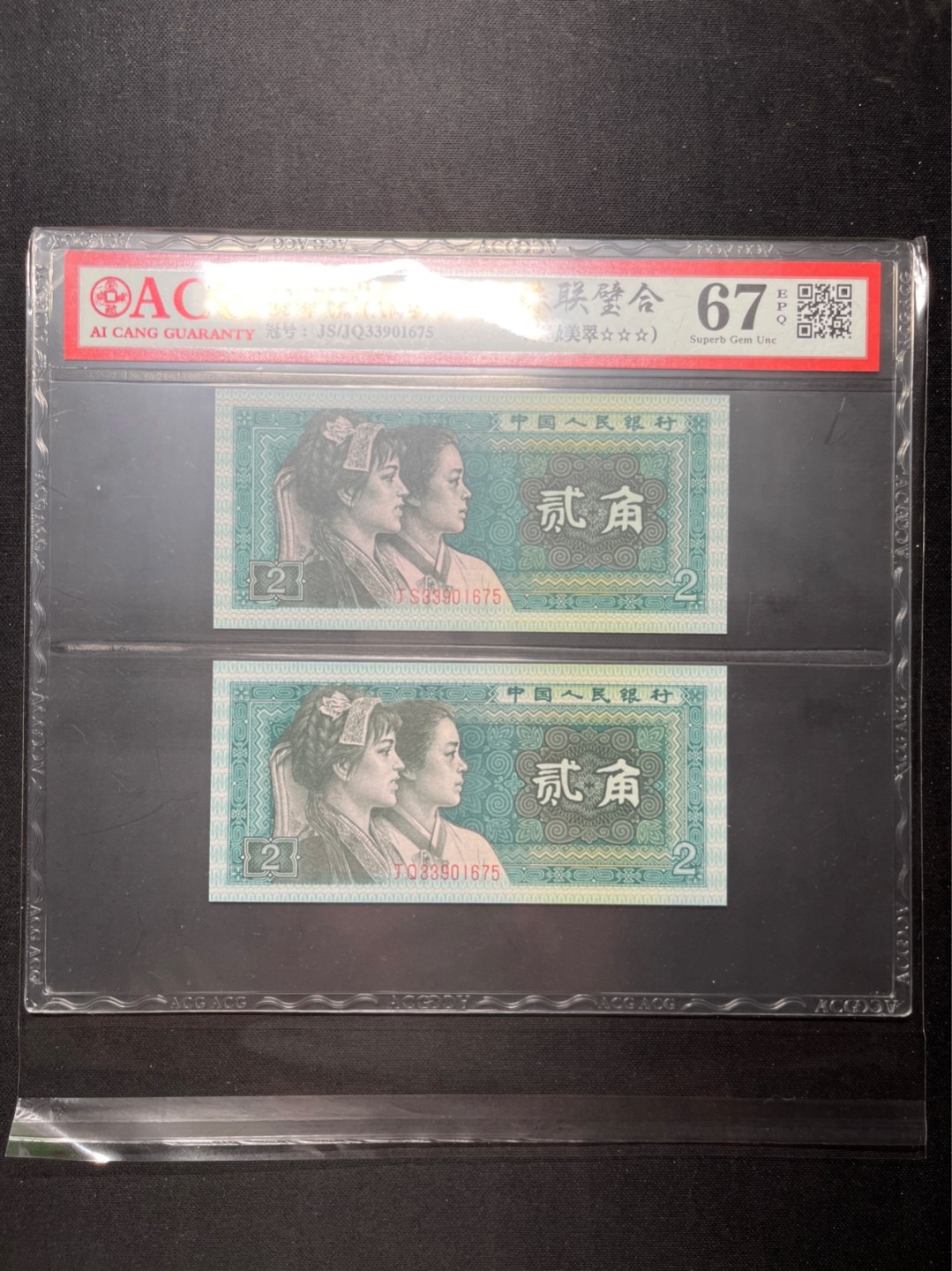 洪涛臻品 精选邮票限时拍卖第六十五期 四版荧光币8002青绿美翠，ACG爱藏《珠联璧合》九同号(流水8同➕冠号1同)，爱藏三星绝品包过灯。整条货拆了配出来的，品相嘎嘎绝。8位流水全同号可遇不可求，喜欢的老板不要错过！★实物号码如图，一对一拍，一手出分，壳子完好无划痕★