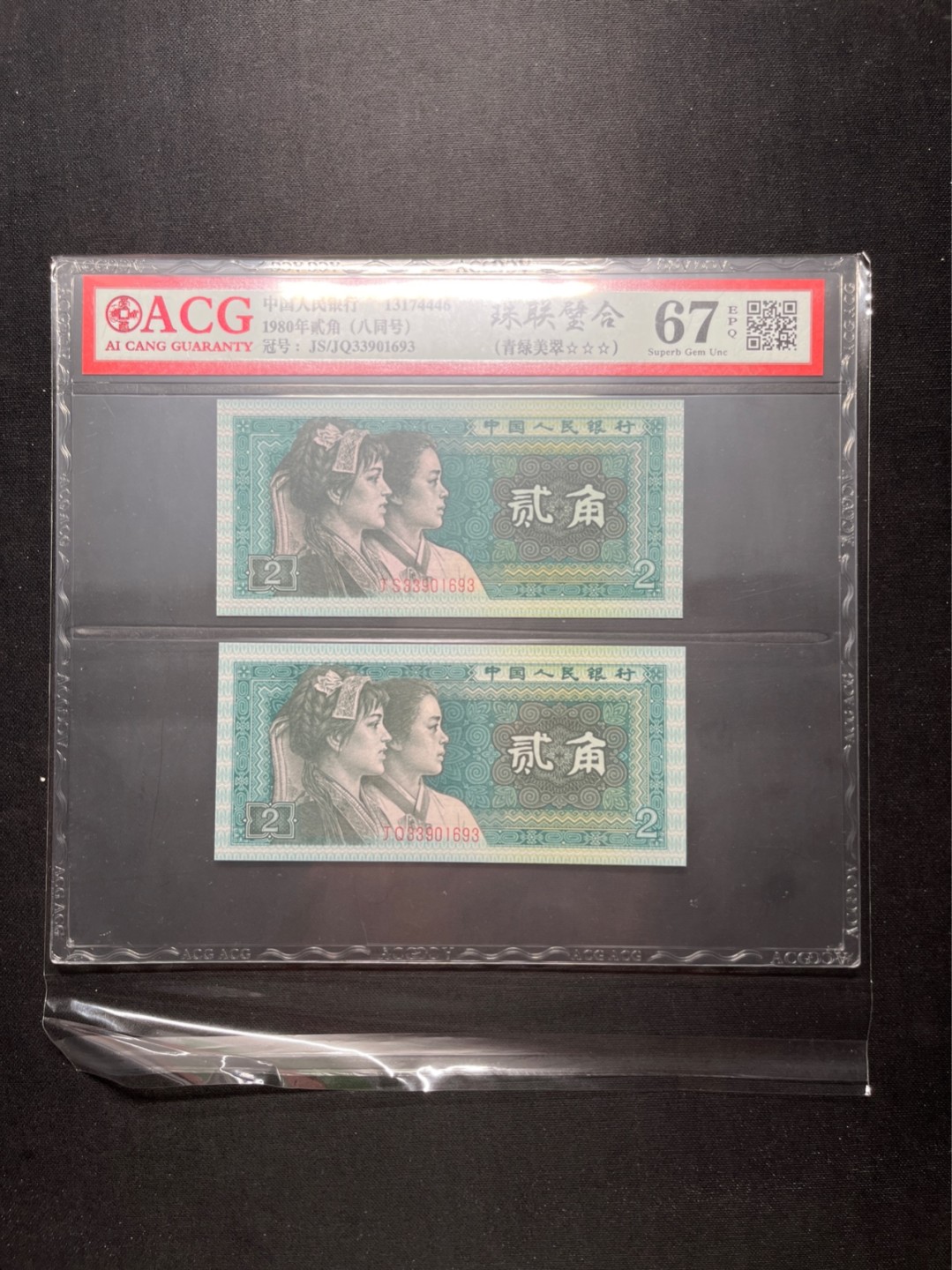洪涛臻品 精选邮票限时拍卖第六十五期 四版荧光币8002青绿美翠，ACG爱藏《珠联璧合》九同号(流水8同➕冠号1同)，爱藏三星绝品包过灯。整条货拆了配出来的，品相嘎嘎绝。8位流水全同号可遇不可求，喜欢的老板不要错过！★实物号码如图，一对一拍，一手出分，壳子完好无划痕★