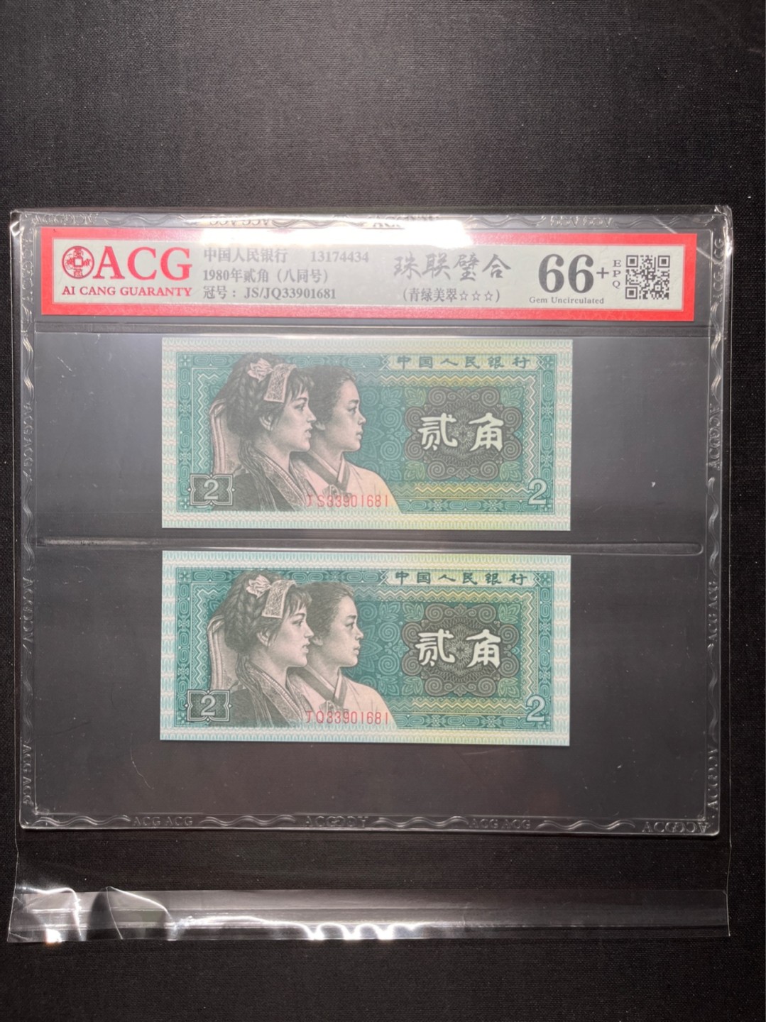 洪涛臻品 精选邮票限时拍卖第六十九期 四版荧光币8002青绿美翠，ACG爱藏《珠联璧合》九同号(流水8同➕冠号1同)，爱藏三星绝品包过灯。整条货拆了配出来的，品相嘎嘎绝。8位流水全同号可遇不可求，喜欢的老板不要错过！★实物号码如图，一对一拍，一手出分，壳子完好无划痕★