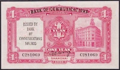 少见品民国二十四年中国实业银行改交通银行壹圆纸币PMG评级55收藏 