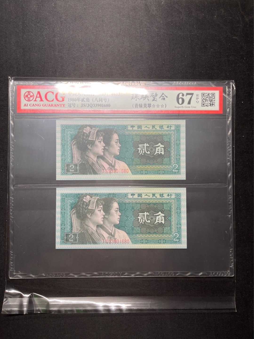 洪涛臻品 精选邮票限时拍卖第六十五期 四版荧光币8002青绿美翠，ACG爱藏《珠联璧合》九同号(流水8同➕冠号1同)，爱藏三星绝品包过灯。整条货拆了配出来的，品相嘎嘎绝。8位流水全同号可遇不可求，喜欢的老板不要错过！★实物号码如图，一对一拍，一手出分，壳子完好无划痕★