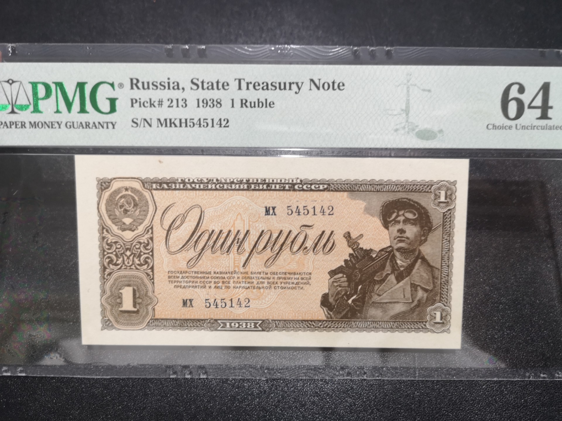 《外钞收藏家》第二百一十二期 1938年俄罗斯1卢布 PMG64