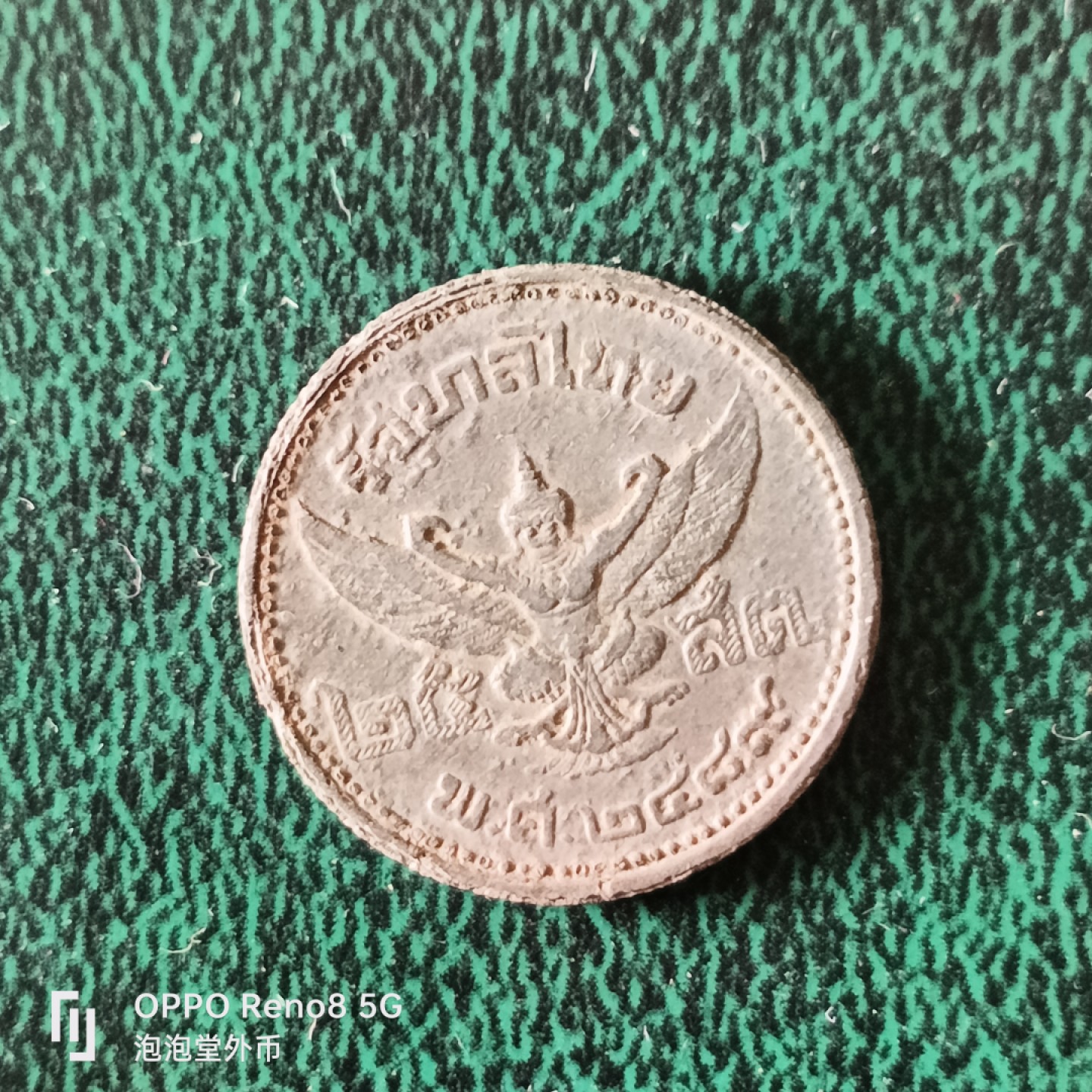 泡泡堂微拍第十三幕硬币，纸币，零佣金，零押金，满二十元包邮 泰国老币