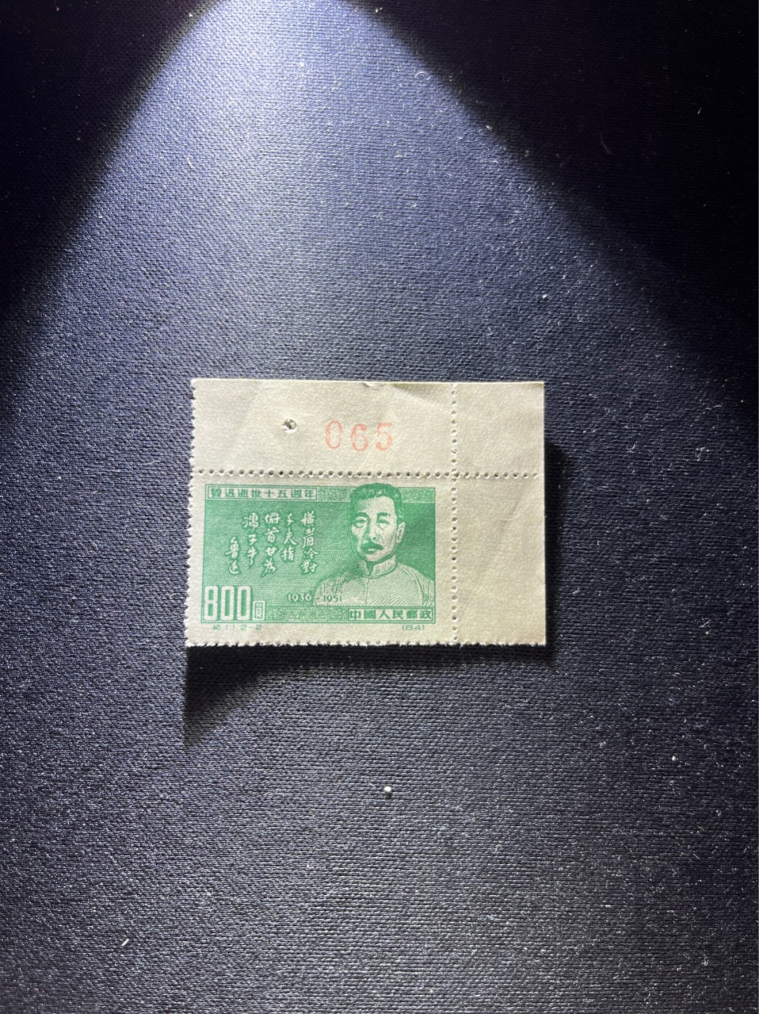 洪涛臻品 精选邮票限时拍卖第六十五期 纪11鲁迅再版2-2 直角边数字一枚 上品软折