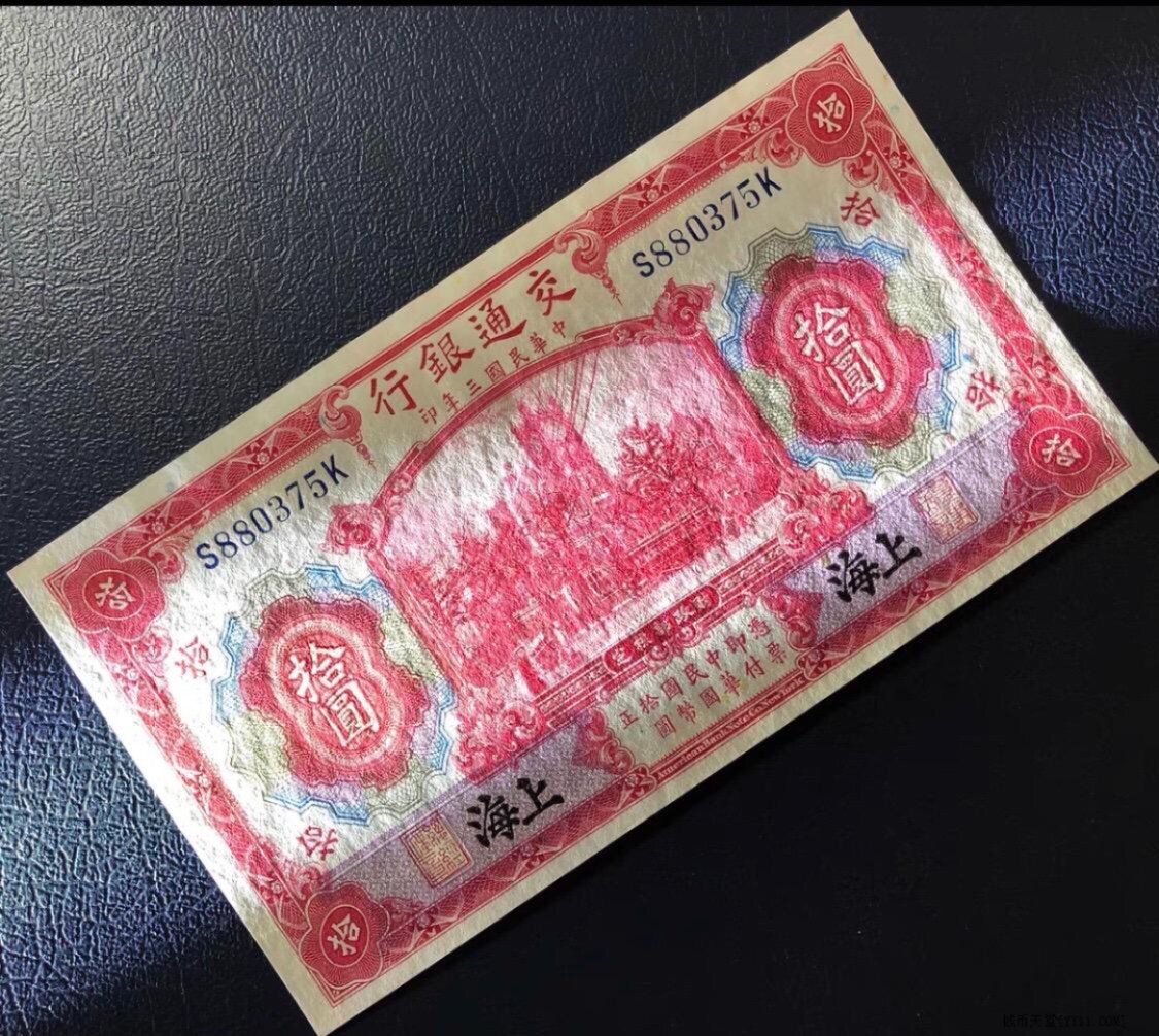 小骏钱币 交通银行拾元，黑上海
