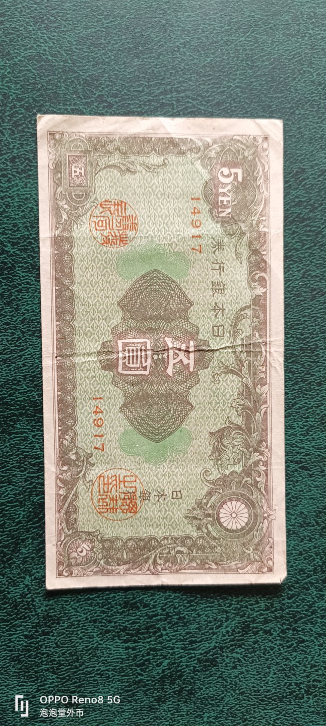 泡泡堂微拍第十三幕硬币，纸币，零佣金，零押金，满二十元包邮 日本二战五元