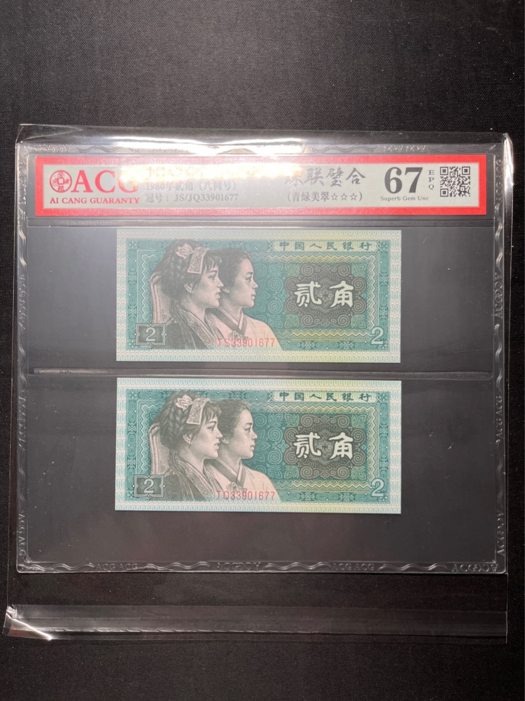 洪涛臻品 精选邮票限时拍卖第六十五期 四版荧光币8002青绿美翠，ACG爱藏《珠联璧合》九同号(流水8同➕冠号1同)，爱藏三星绝品包过灯。整条货拆了配出来的，品相嘎嘎绝。8位流水全同号可遇不可求，喜欢的老板不要错过！★实物号码如图，一对一拍，一手出分，壳子完好无划痕★