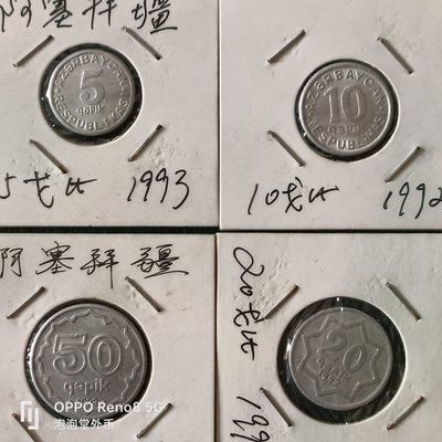 泡泡堂微拍第十三幕硬币，纸币，零佣金，零押金，满二十元包邮 - 少见阿塞拜疆