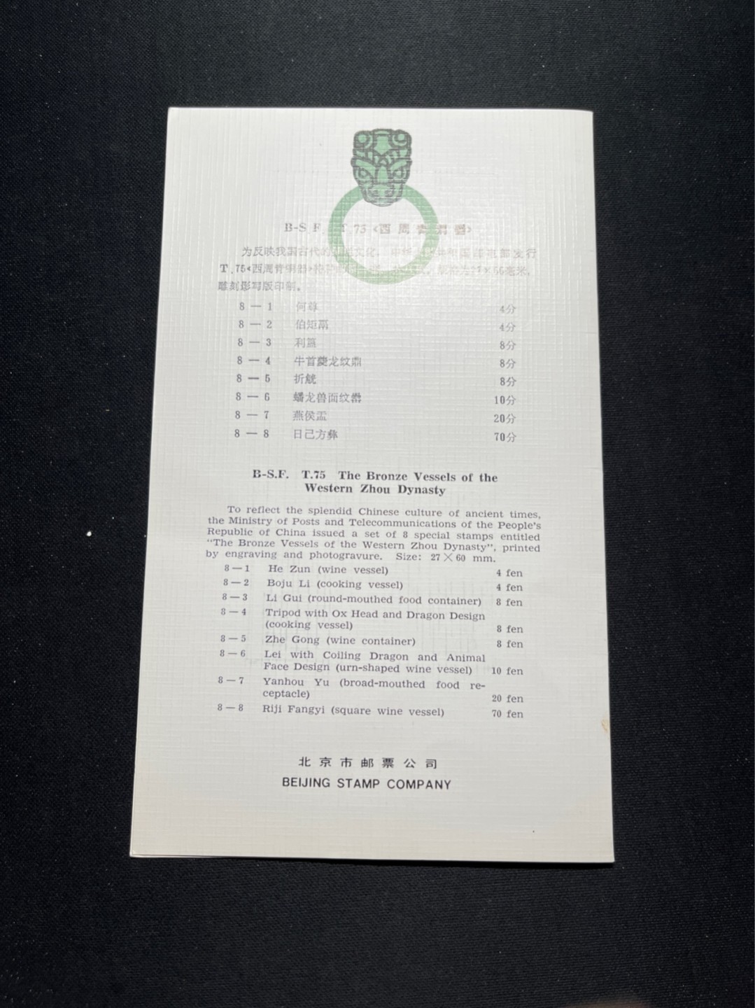 洪涛臻品 精选邮票限时拍卖第六十五期 T75青铜器邮折 有首日纪念邮戳, 几乎全品, 邮折整体保存如此好很难得！
