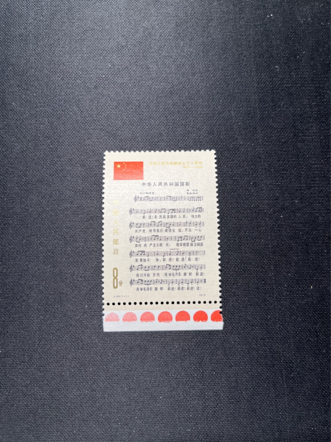 洪涛臻品 精选邮票限时拍卖第六十五期 J46国歌 全新套票  满红色标 全品 收藏级品相