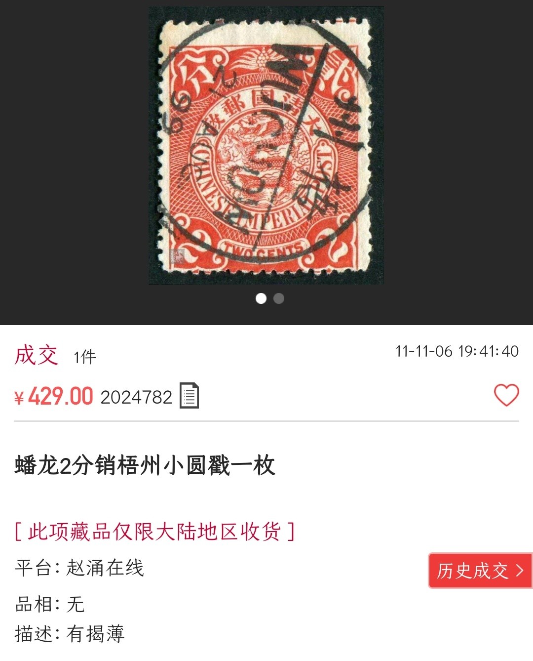 洪涛臻品 精选邮票限时拍卖第六十四期 大清龙票 绿十分(二)，广西梧州1908年3月26日小圆戳，漂亮全戳！参考图3。百年古董难免有瑕疵
