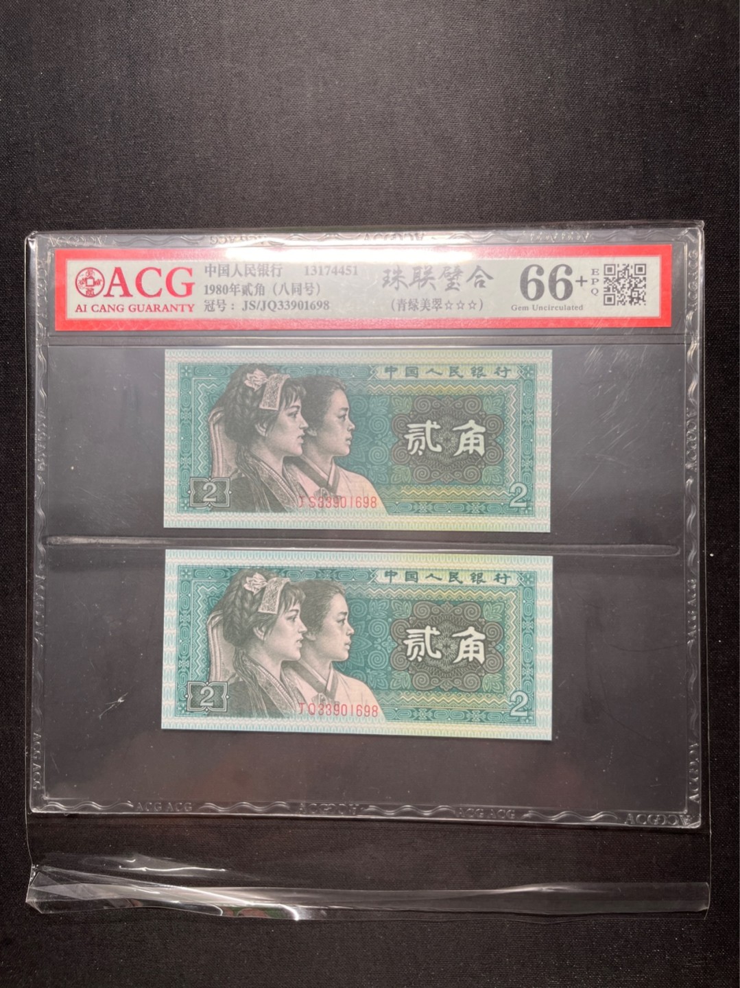 洪涛臻品 精选邮票限时拍卖第六十五期 四版荧光币8002青绿美翠，ACG爱藏《珠联璧合》九同号(流水8同➕冠号1同)，爱藏三星绝品包过灯。整条货拆了配出来的，品相嘎嘎绝。8位流水全同号可遇不可求，喜欢的老板不要错过！★实物号码如图，一对一拍，一手出分，壳子完好无划痕★