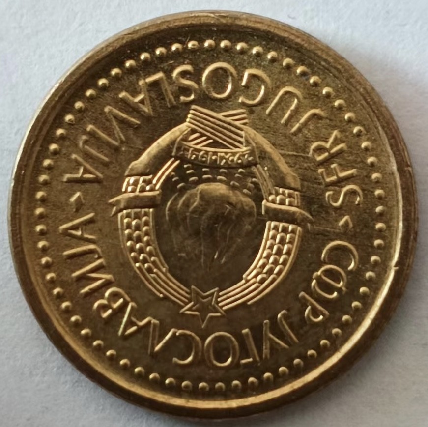 泡泡堂第129期  世界硬币专场（无押金，无佣金，捡漏，全场20包邮，偏远地区除外） 南斯拉夫十分