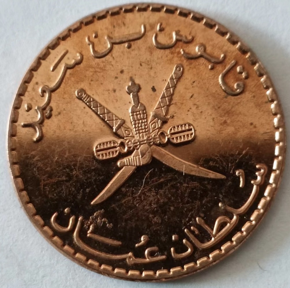 泡泡堂第129期  世界硬币专场（无押金，无佣金，捡漏，全场20包邮，偏远地区除外） 阿曼好品