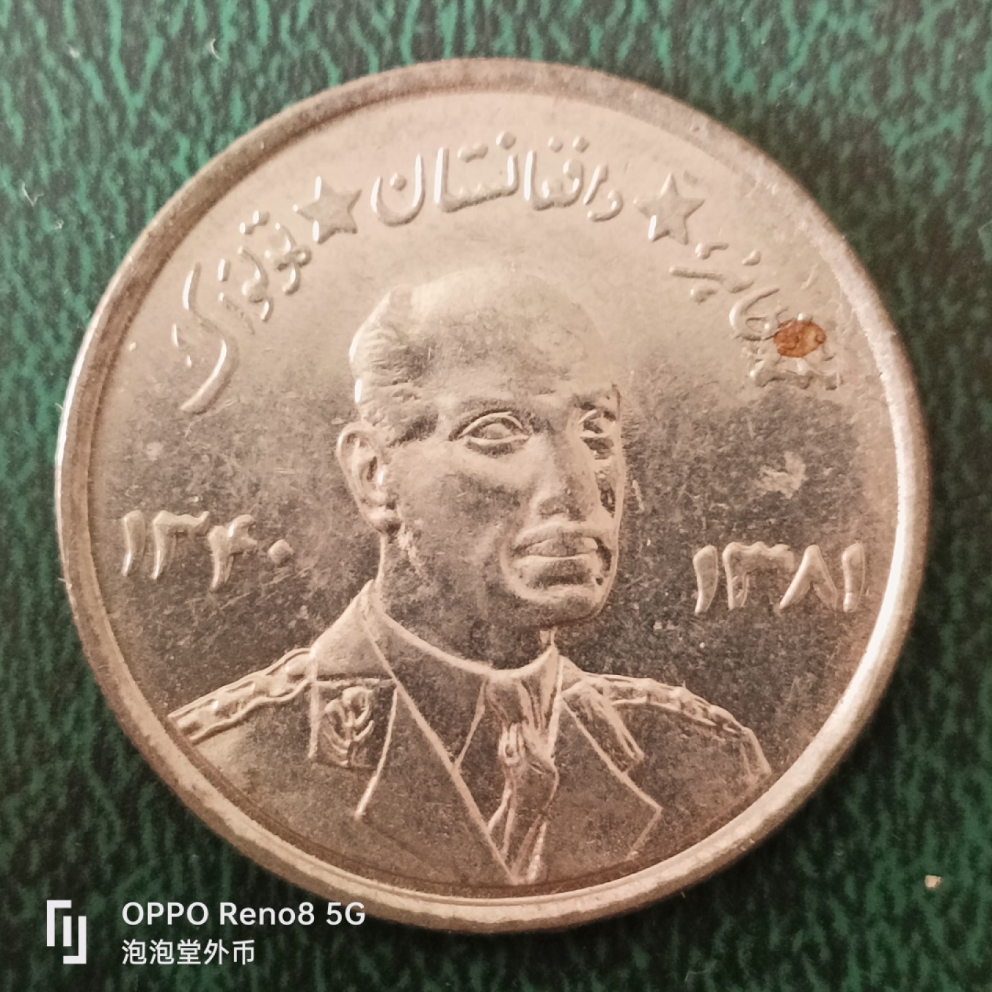 泡泡堂微拍第十三幕硬币，纸币，零佣金，零押金，满二十元包邮 阿富汗纪念5尼大币