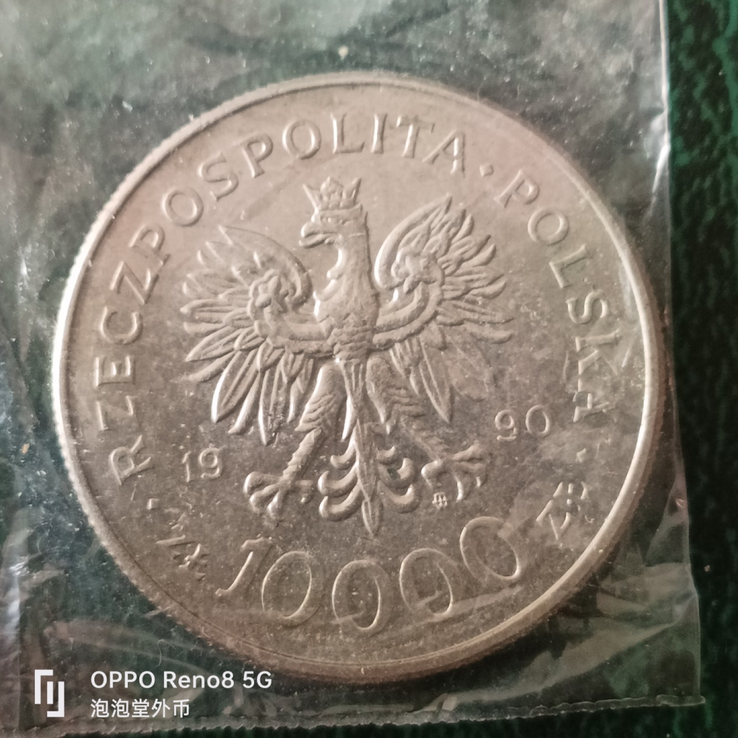 泡泡堂微拍第十三幕硬币，纸币，零佣金，零押金，满二十元包邮 波兰高值10000Zt大币