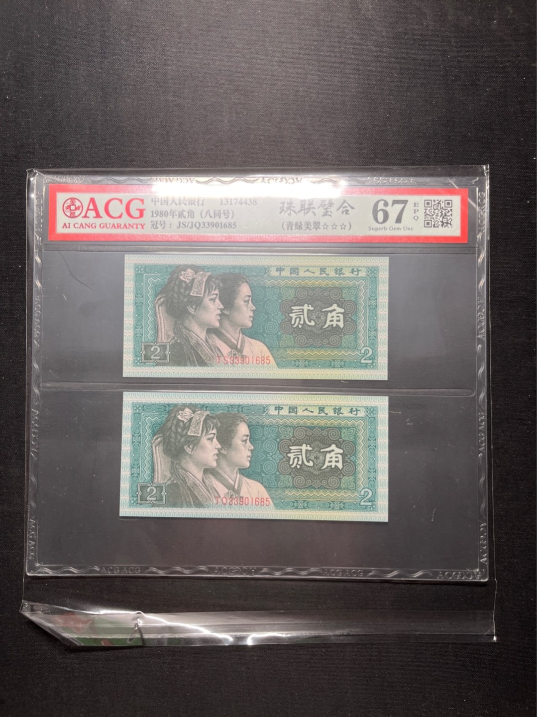 洪涛臻品 精选邮票限时拍卖第六十五期 四版荧光币8002青绿美翠，ACG爱藏《珠联璧合》九同号(流水8同➕冠号1同)，爱藏三星绝品包过灯。整条货拆了配出来的，品相嘎嘎绝。8位流水全同号可遇不可求，喜欢的老板不要错过！★实物号码如图，一对一拍，一手出分，壳子完好无划痕★