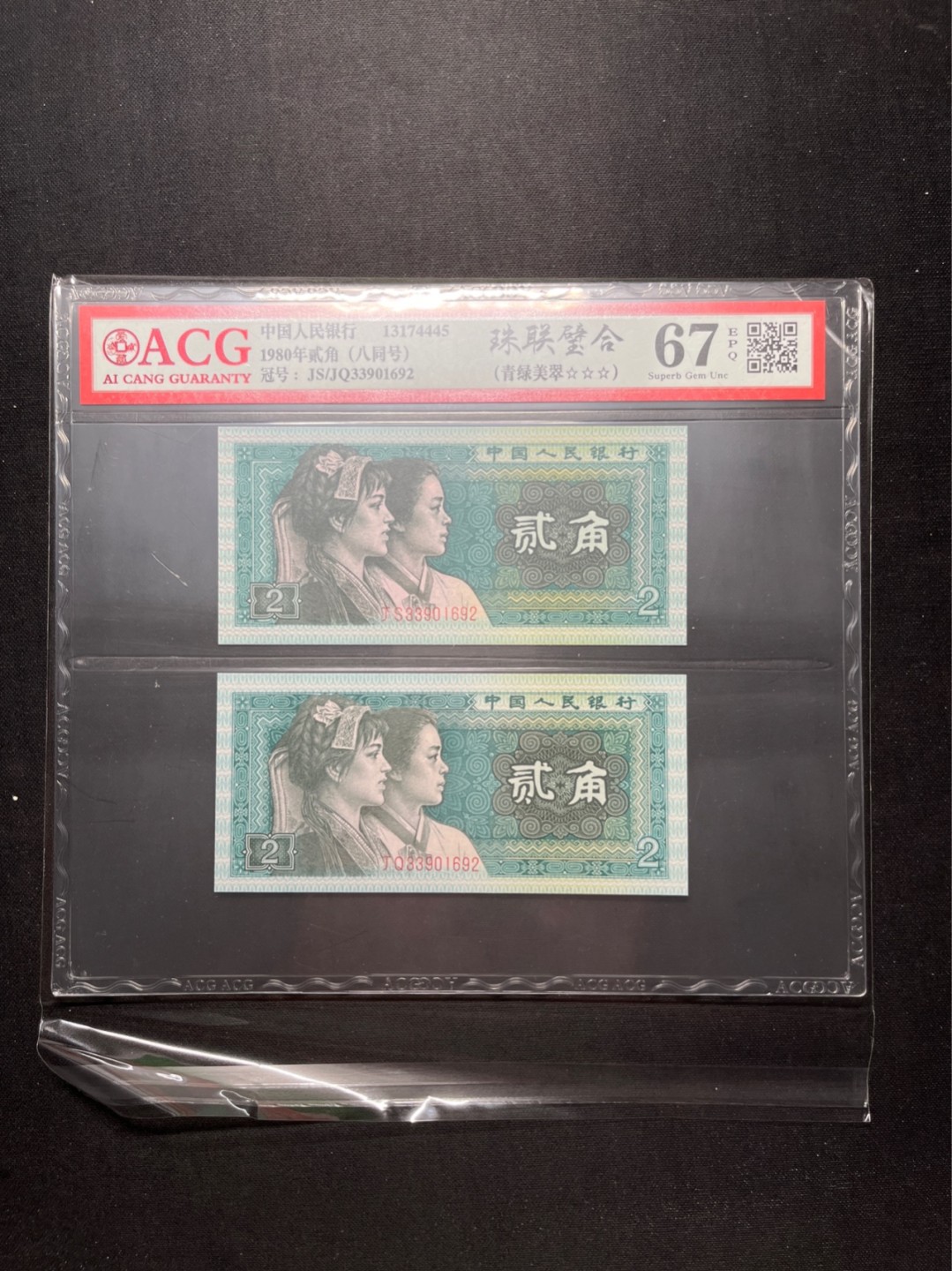 洪涛臻品 精选邮票限时拍卖第六十五期 四版荧光币8002青绿美翠，ACG爱藏《珠联璧合》九同号(流水8同➕冠号1同)，爱藏三星绝品包过灯。整条货拆了配出来的，品相嘎嘎绝。8位流水全同号可遇不可求，喜欢的老板不要错过！★实物号码如图，一对一拍，一手出分，壳子完好无划痕★