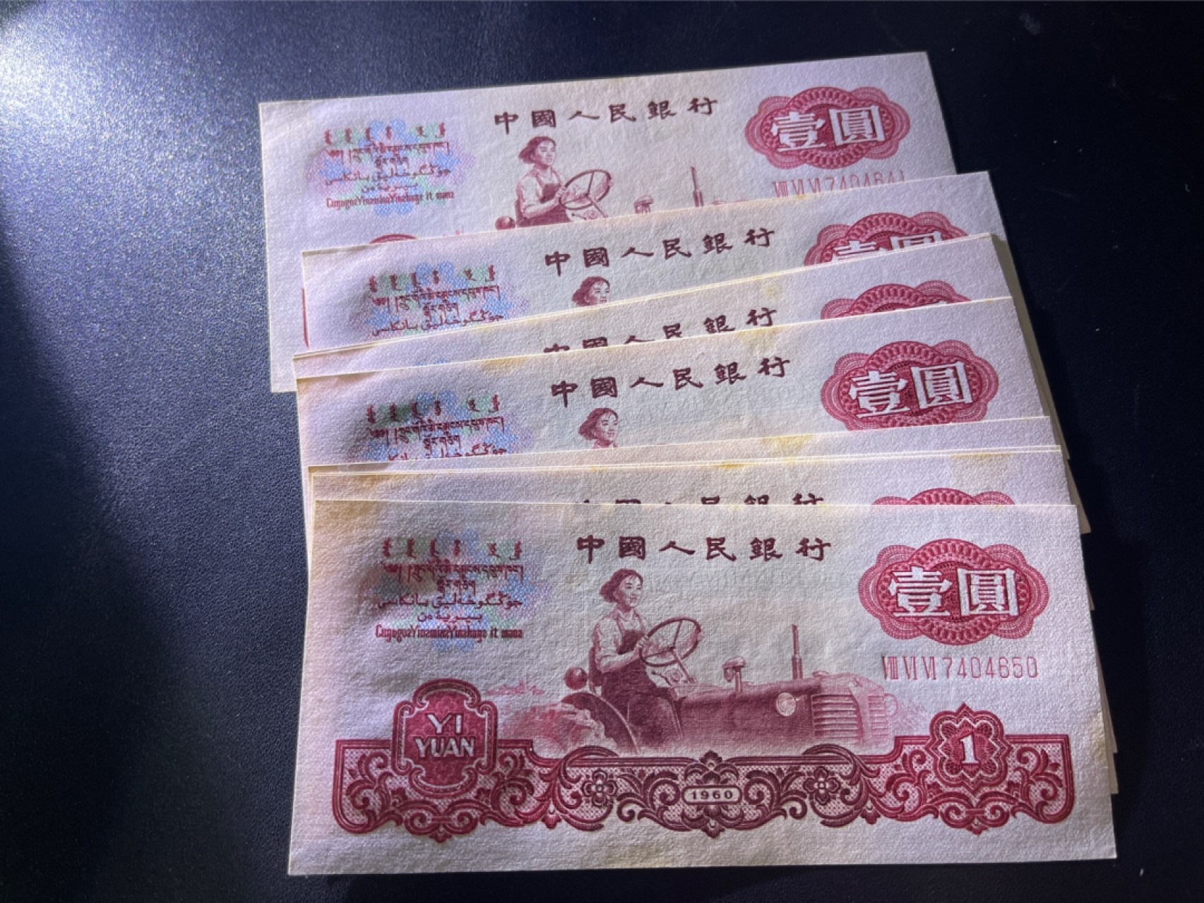 《外钞收藏家》第二百一十二期 1960年三版1元 标准10连号 近全新 有黄斑