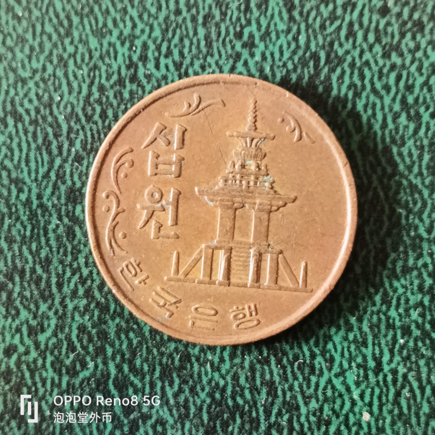 泡泡堂微拍第十三幕硬币，纸币，零佣金，零押金，满二十元包邮 67年韩国老十元