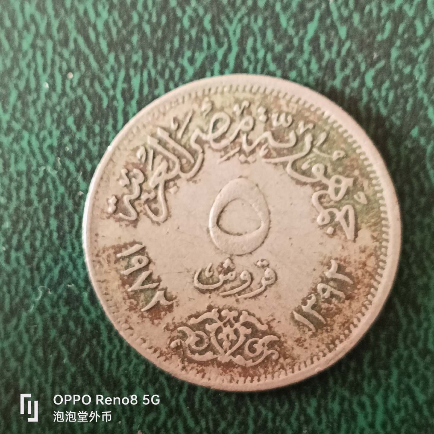 泡泡堂微拍第十三幕硬币，纸币，零佣金，零押金，满二十元包邮 埃及5皮