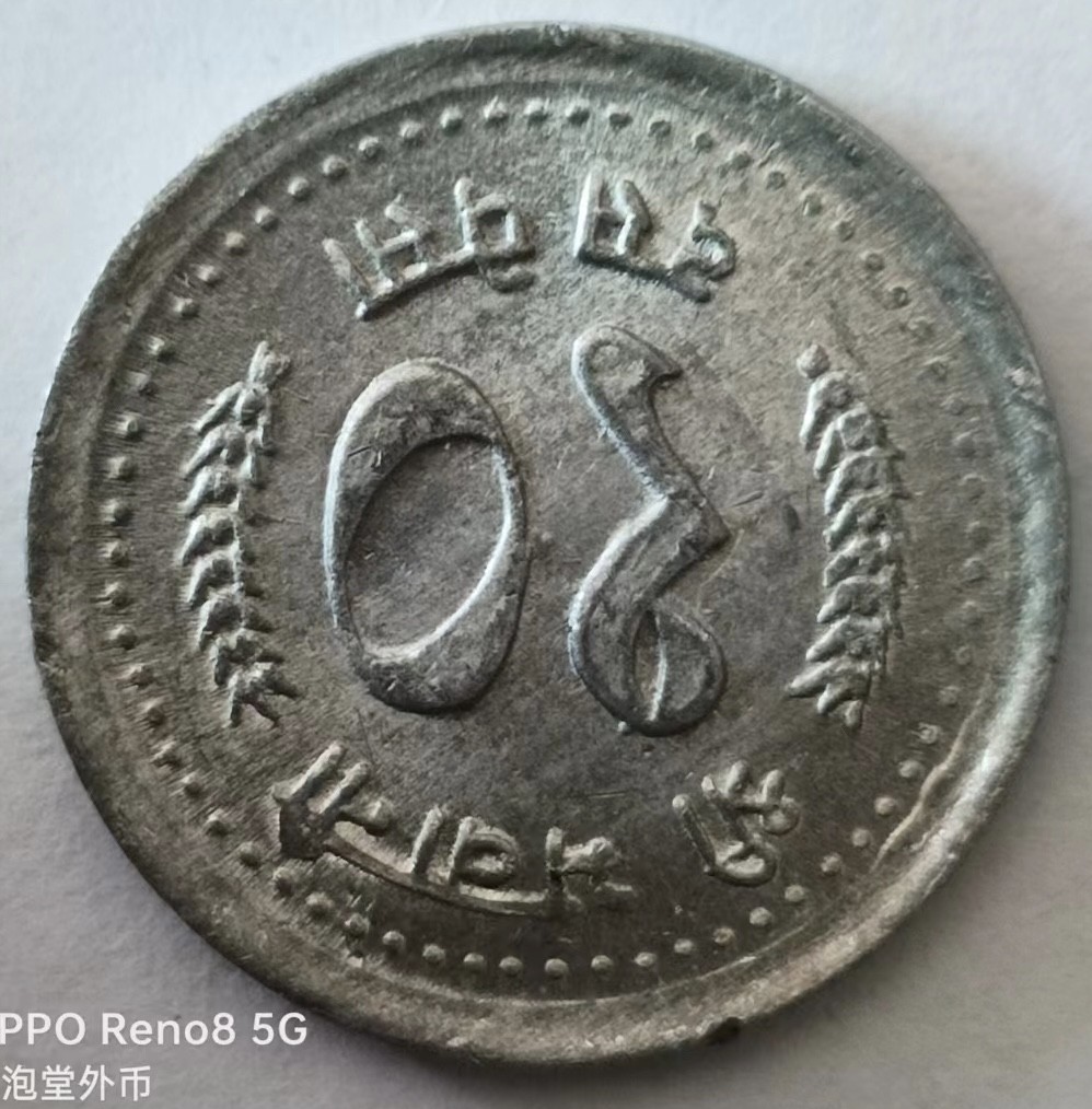 泡泡堂第129期  世界硬币专场（无押金，无佣金，捡漏，全场20包邮，偏远地区除外） 尼泊尔大