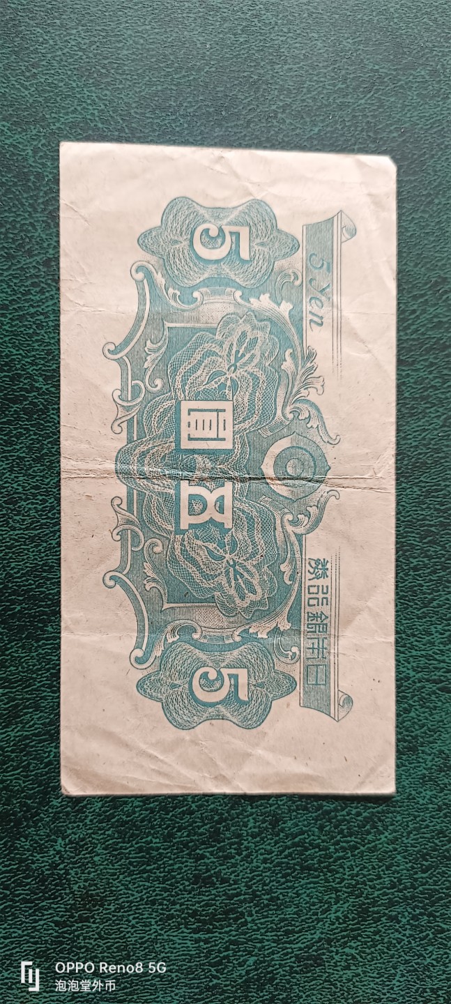 泡泡堂微拍第十三幕硬币，纸币，零佣金，零押金，满二十元包邮 日本二战五元