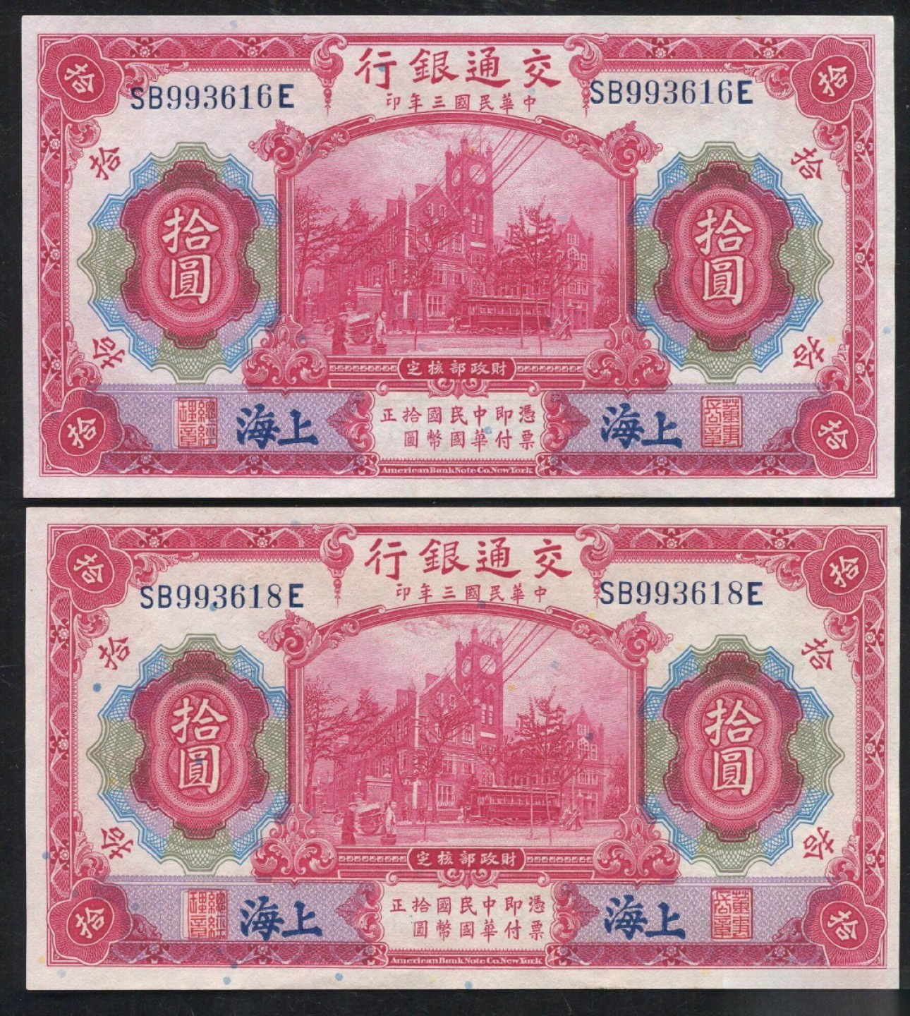 小骏钱币 交通银行拾元2张，无47