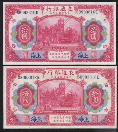 小骏钱币 - 交通银行拾元2张，无47