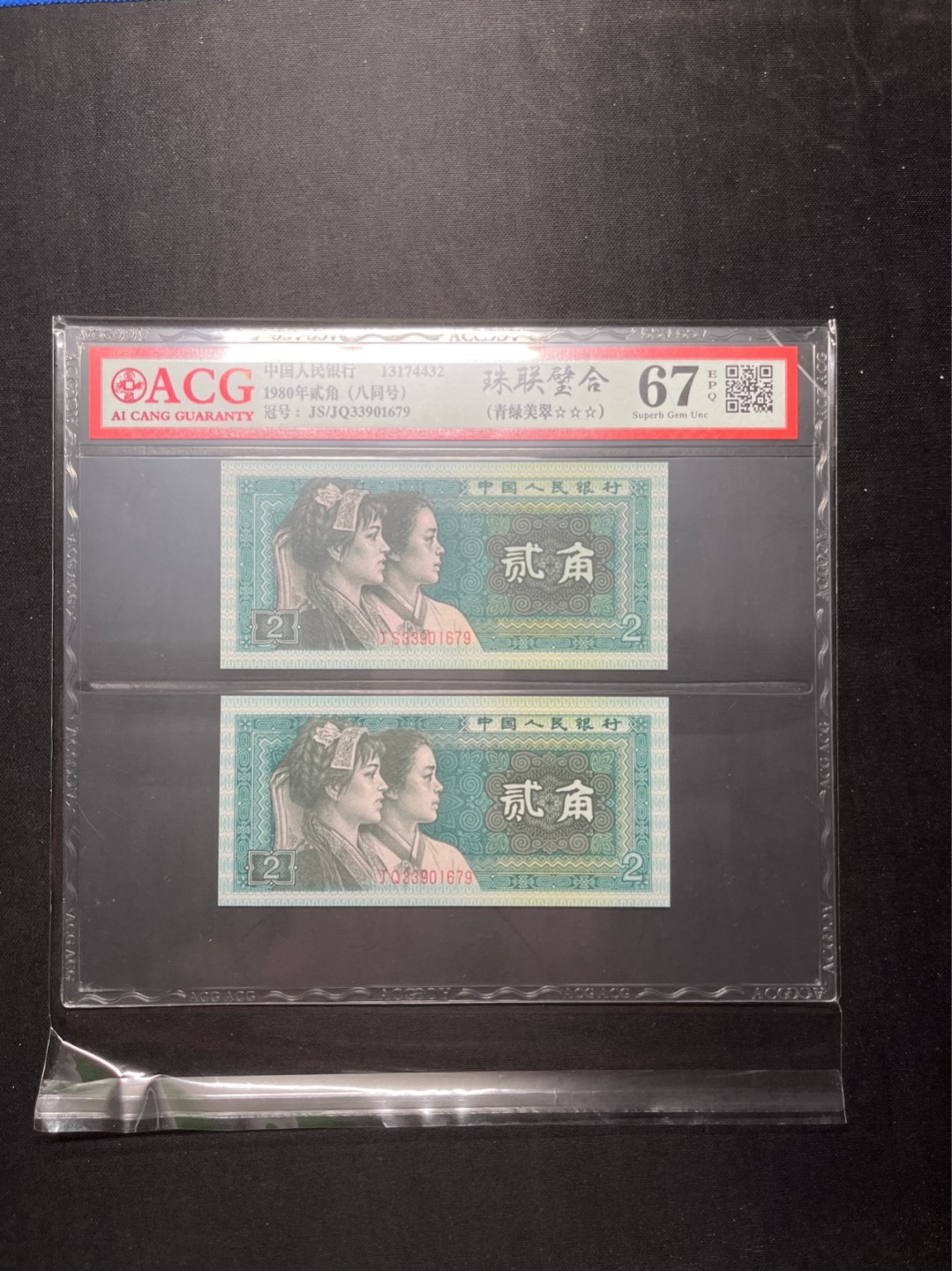 洪涛臻品 精选邮票限时拍卖第六十五期 四版荧光币8002青绿美翠，ACG爱藏《珠联璧合》九同号(流水8同➕冠号1同)，爱藏三星绝品包过灯。整条货拆了配出来的，品相嘎嘎绝。8位流水全同号可遇不可求，喜欢的老板不要错过！★实物号码如图，一对一拍，一手出分，壳子完好无划痕★