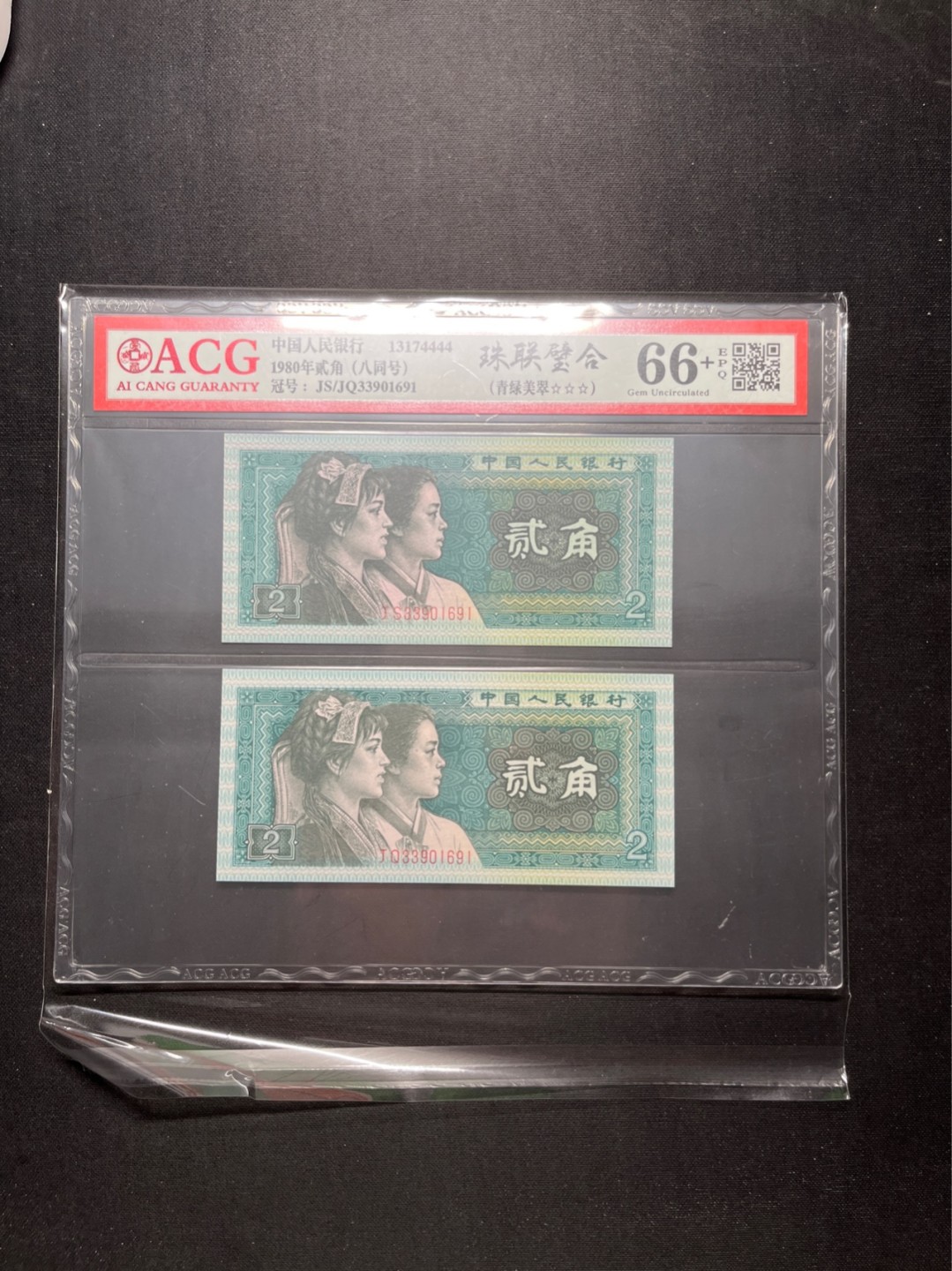洪涛臻品 精选邮票限时拍卖第六十五期 四版荧光币8002青绿美翠，ACG爱藏《珠联璧合》九同号(流水8同➕冠号1同)，爱藏三星绝品包过灯。整条货拆了配出来的，品相嘎嘎绝。8位流水全同号可遇不可求，喜欢的老板不要错过！★实物号码如图，一对一拍，一手出分，壳子完好无划痕★