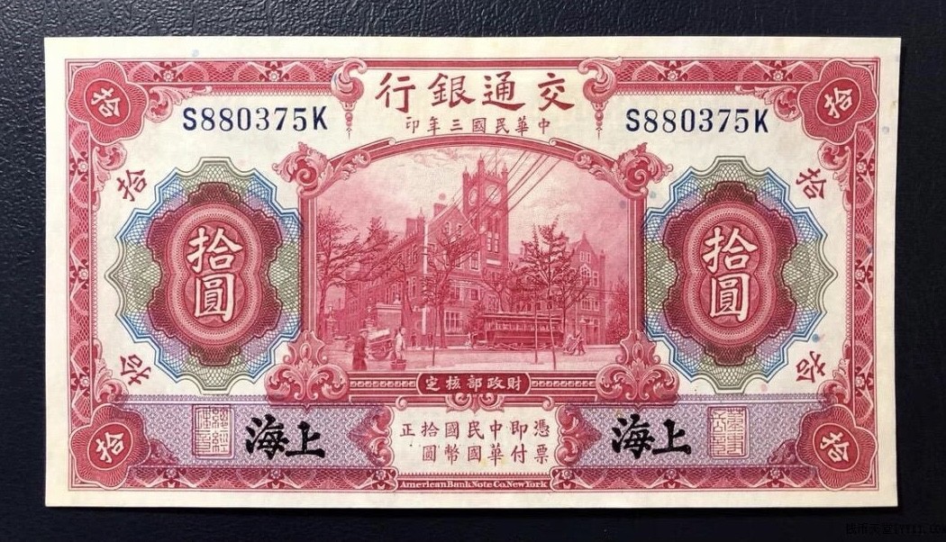 小骏钱币 交通银行拾元，黑上海