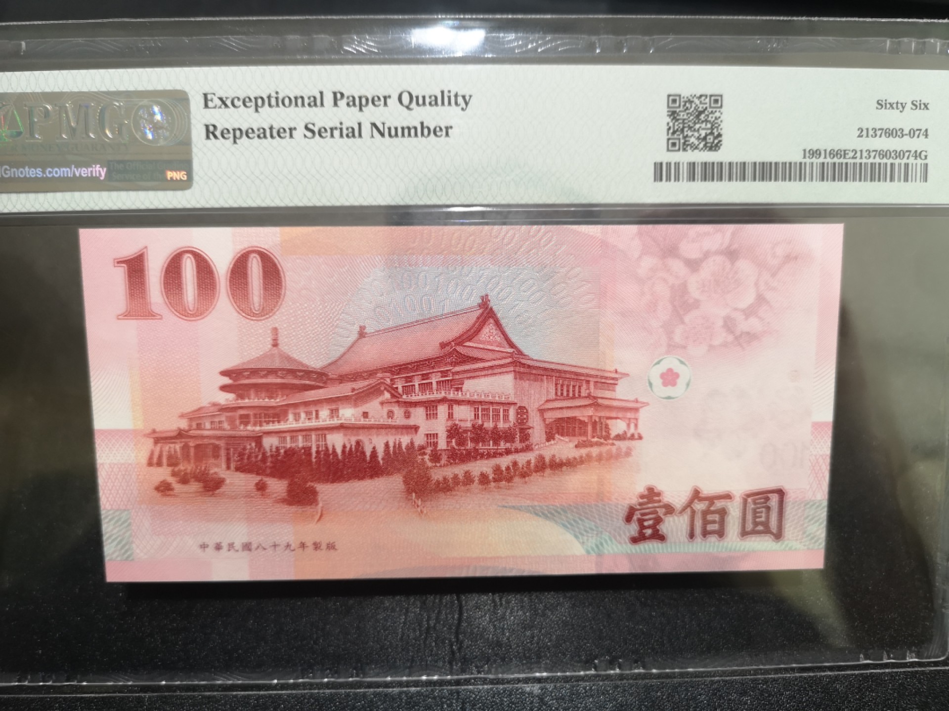 《外钞收藏家》第二百一十二期 1991年台湾100元 PMG66 无47 重复号