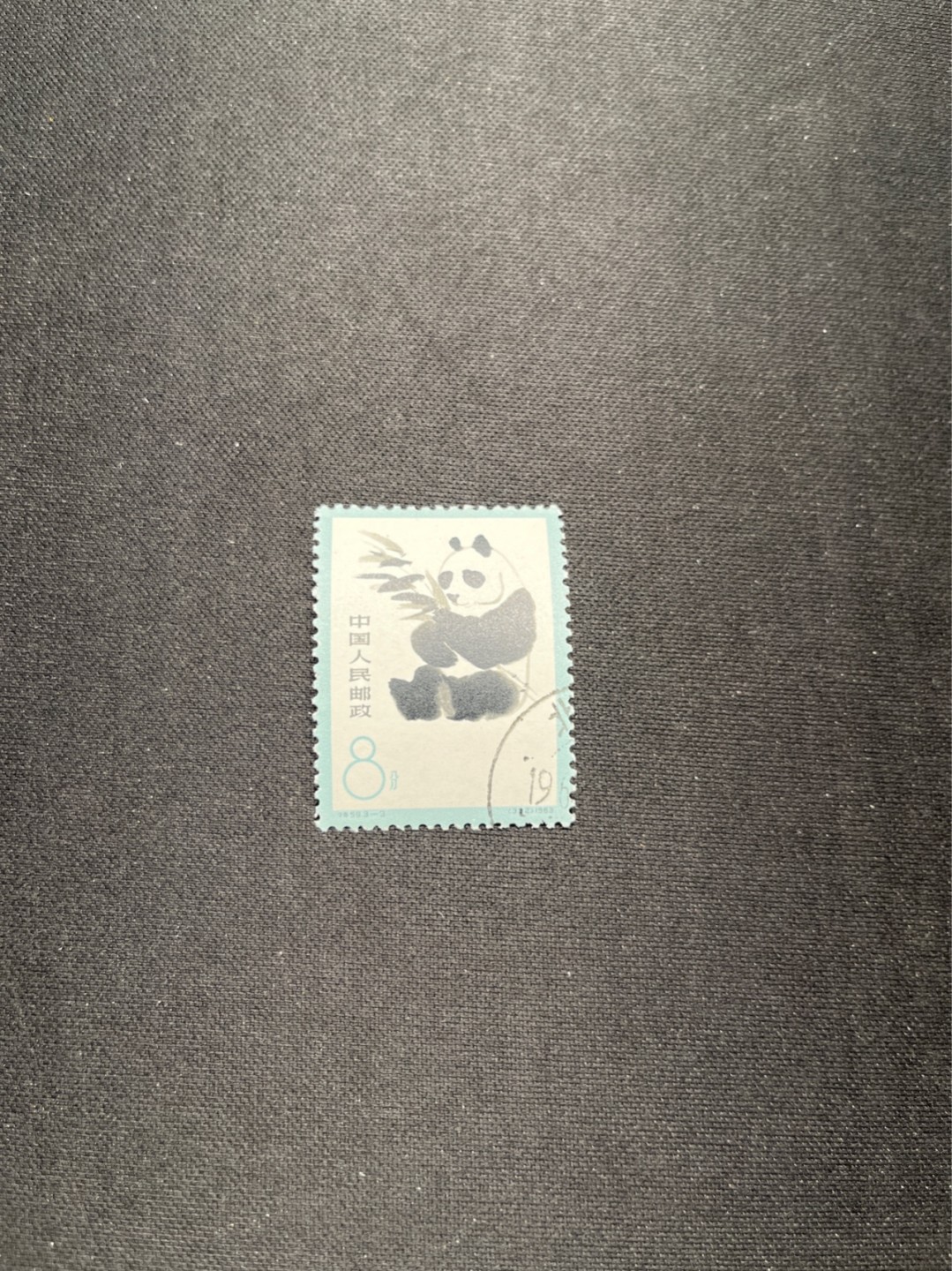 洪涛臻品 精选邮票限时拍卖第六十四期 特59熊猫盖销全品  3-3一枚 版撕全品无瑕疵，白胶润泽，喜欢不要错过