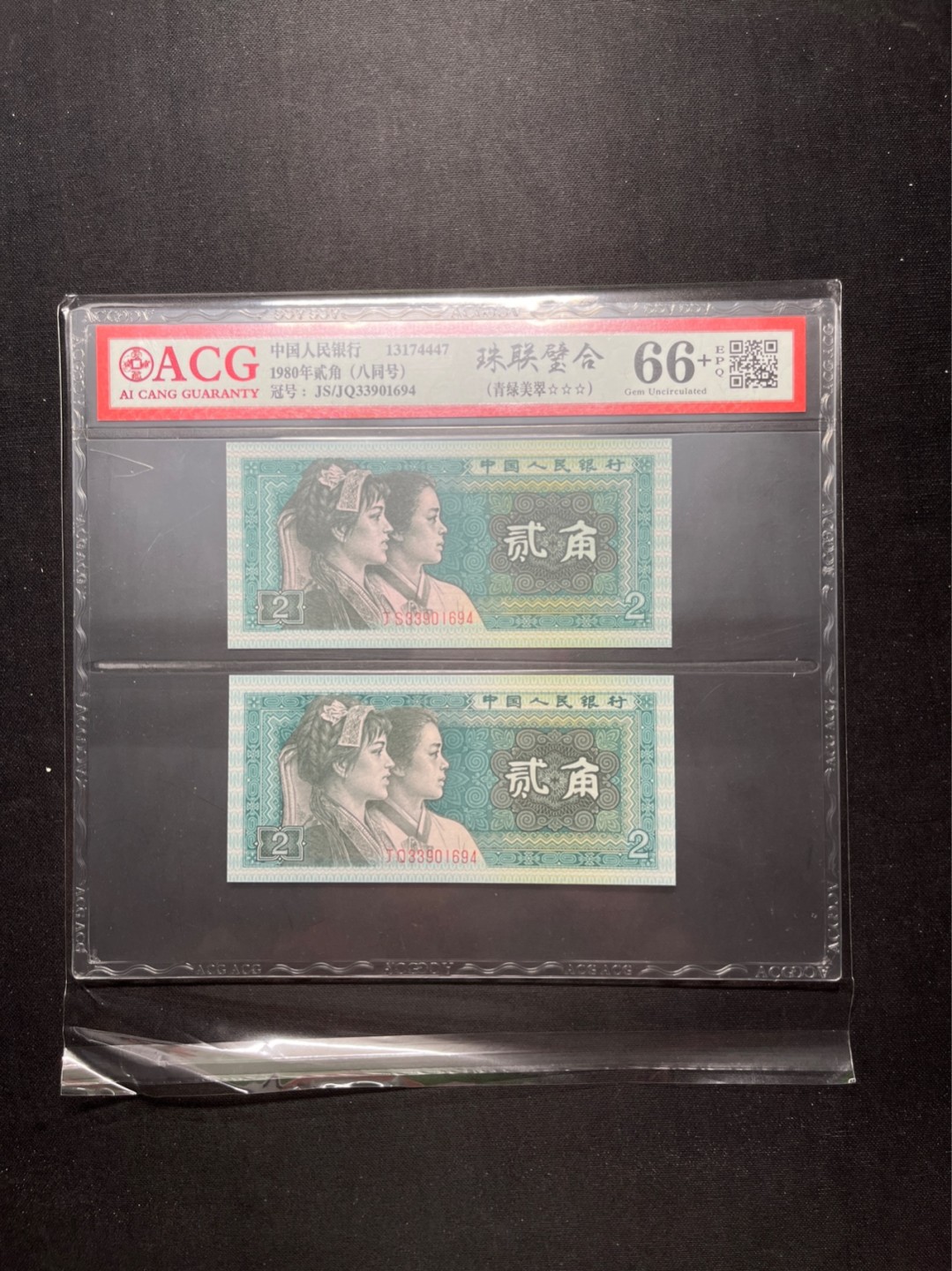 洪涛臻品 精选邮票限时拍卖第六十五期 四版荧光币8002青绿美翠，ACG爱藏《珠联璧合》九同号(流水8同➕冠号1同)，爱藏三星绝品包过灯。整条货拆了配出来的，品相嘎嘎绝。8位流水全同号可遇不可求，喜欢的老板不要错过！★实物号码如图，一对一拍，一手出分，壳子完好无划痕★