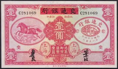 少见品民国二十四年中国实业银行改交通银行壹圆纸币PMG评级55收藏 