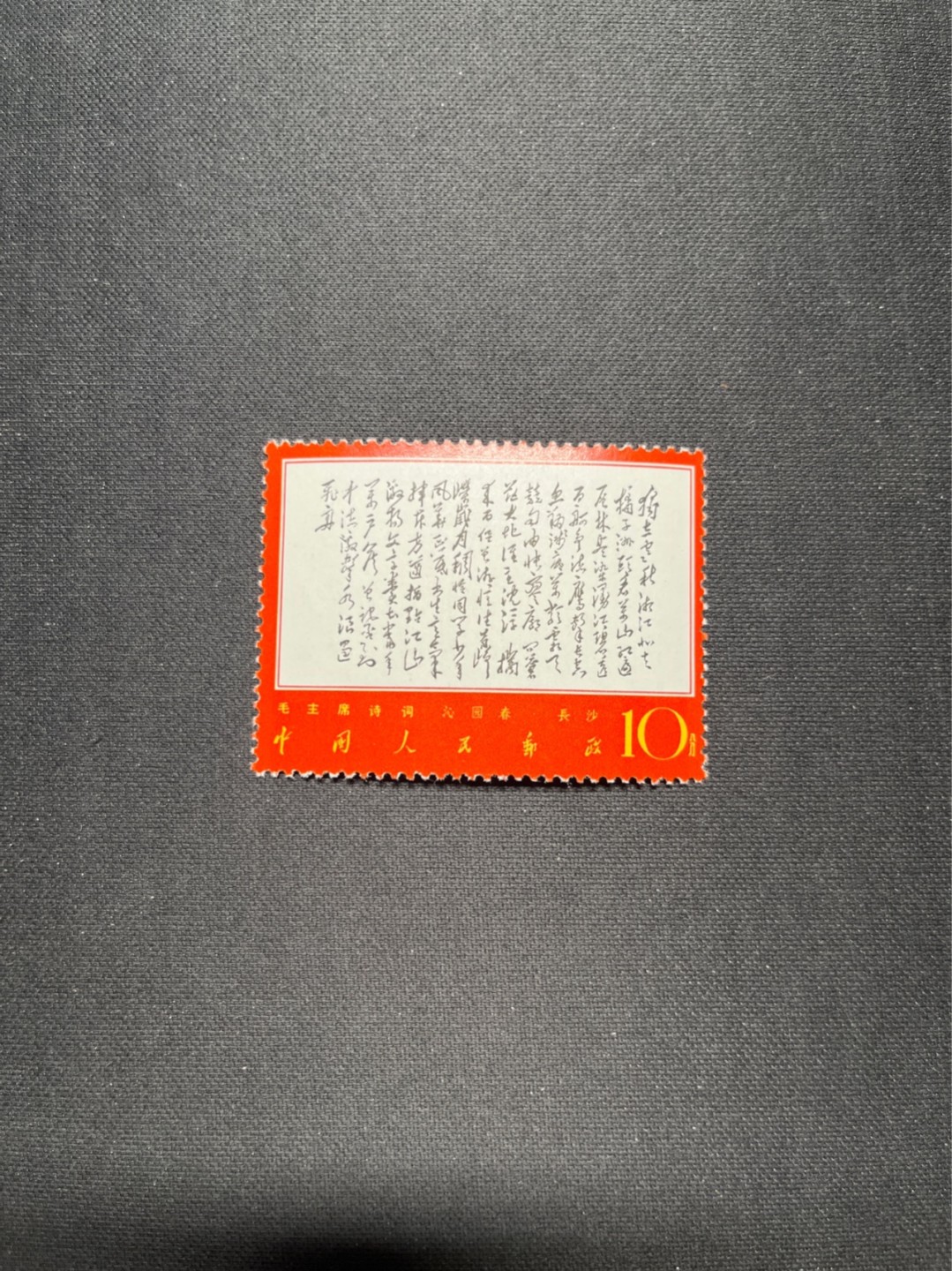 洪涛臻品 精选邮票限时拍卖第六十五期 文7独立 全新原票 全品 面艳背白 鸡血红✦收藏级品相✦非常漂亮, 看不出任何瑕疵, 比某涌的全品强多了