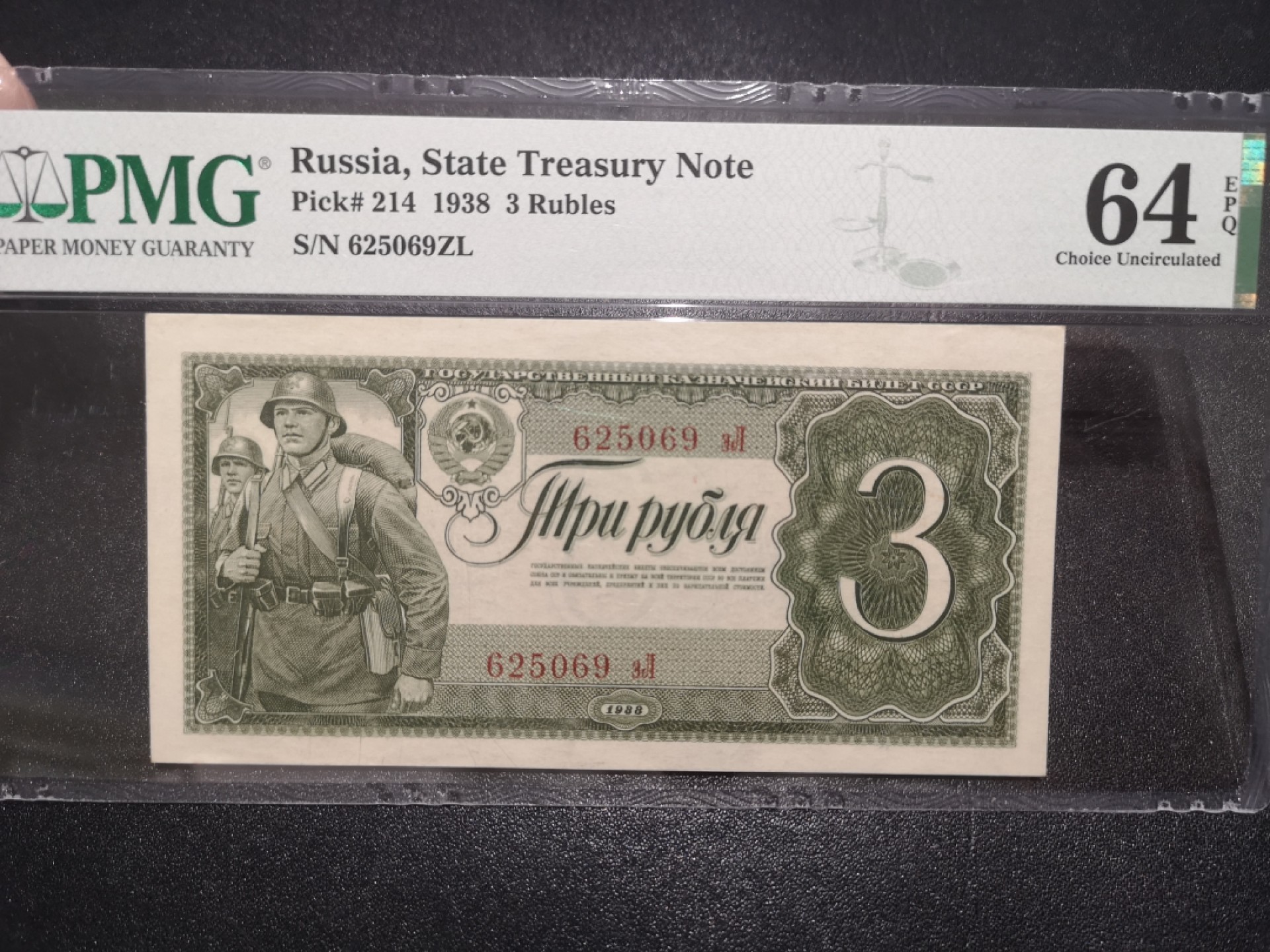 《外钞收藏家》第二百一十二期 1938年俄罗斯3卢布 PMG64E 无47