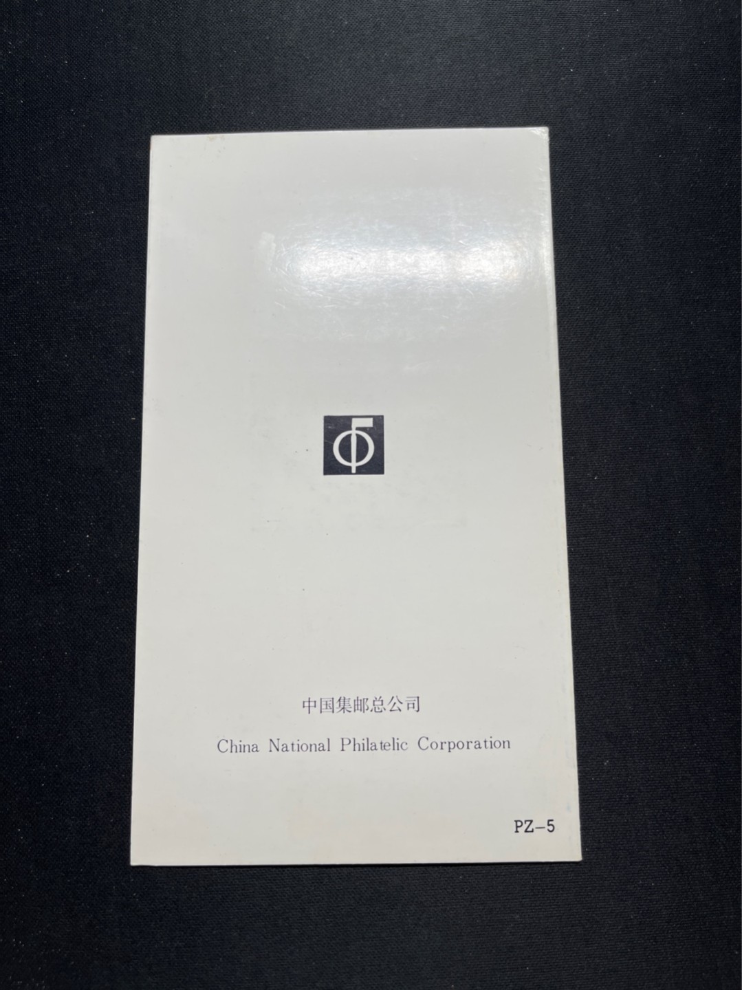 洪涛臻品 精选邮票限时拍卖第六十五期 T116敦煌壁画邮折 有首日纪念邮戳, 几乎全品, 邮折整体保存如此好很难得！