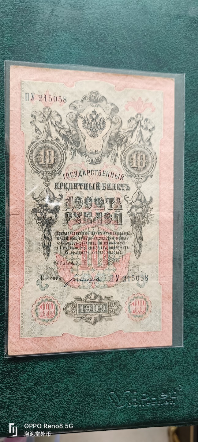 泡泡堂微拍第十三幕硬币，纸币，零佣金，零押金，满二十元包邮 沙俄09年十卢布