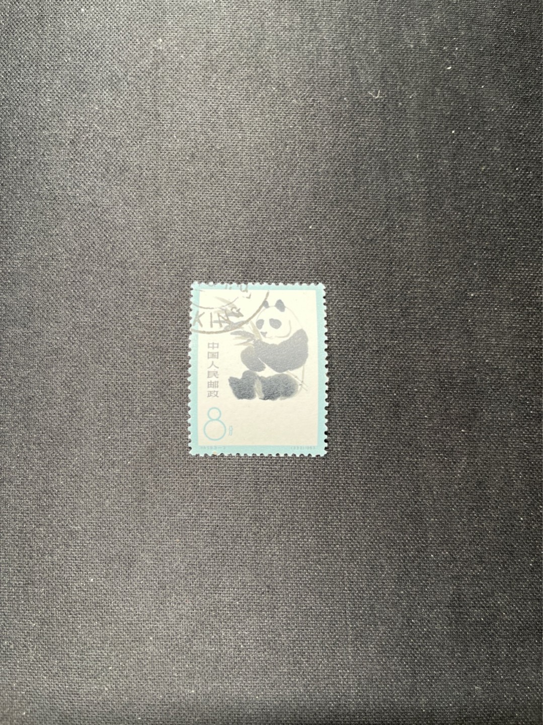 洪涛臻品 精选邮票限时拍卖第六十五期 特59熊猫盖销全品  3-3一枚 版撕全品无瑕疵，白胶润泽，喜欢不要错过