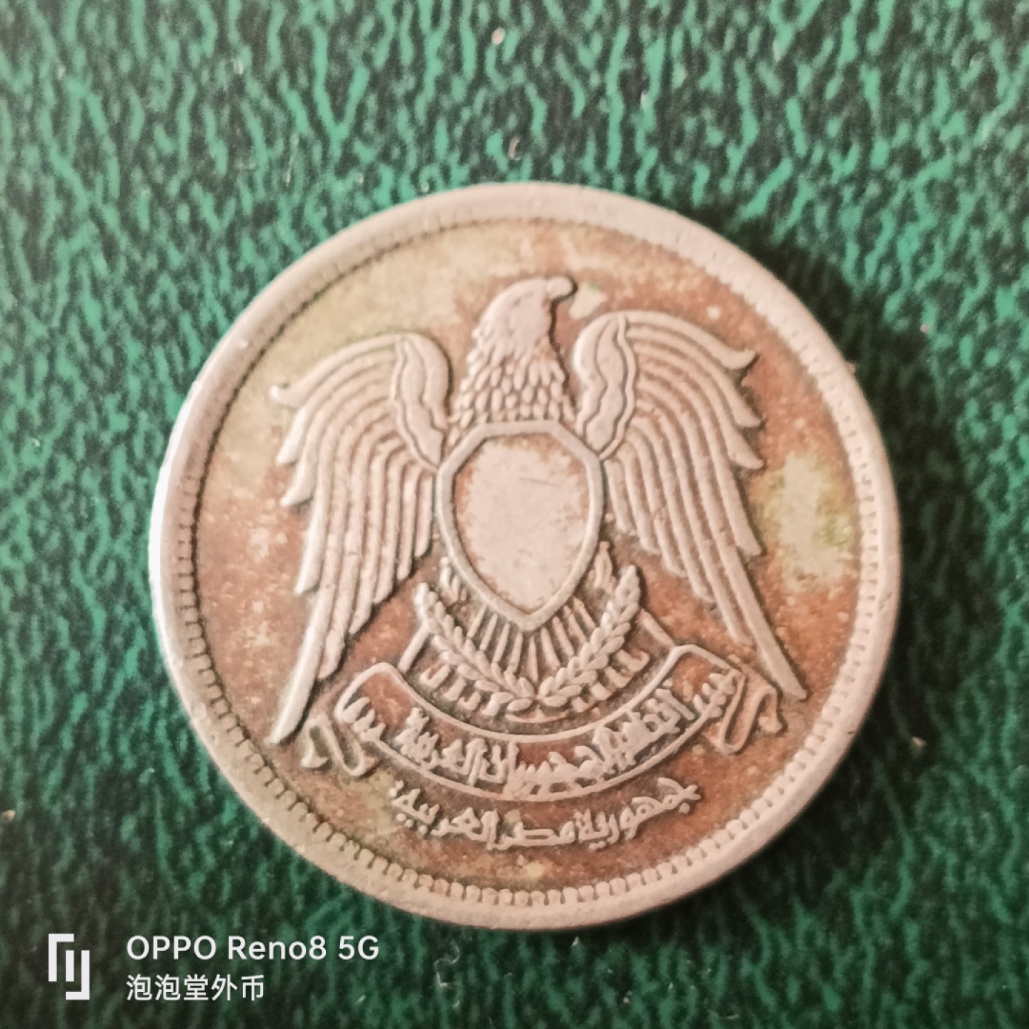 泡泡堂微拍第十三幕硬币，纸币，零佣金，零押金，满二十元包邮 埃及5皮